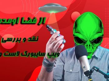 نقد و بررسی ویپ سایبورگ لاست ویپ