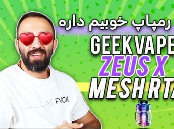 نقد و بررسی اتومایزر زئوس ایکس مش