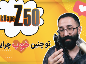 نقد و بررسی پاد ماد زد 50 گیک ویپ