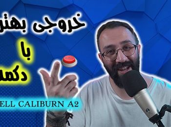 نقد و بررسی پاد سیستم کالیبرن ای 2 یوول