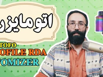 نقد و ست آپ اتومایزر آر دی ای پروفایل وتوفو