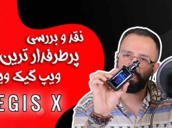 نقد و بررسی ایجیس ایکس زئوس گیک ویپ