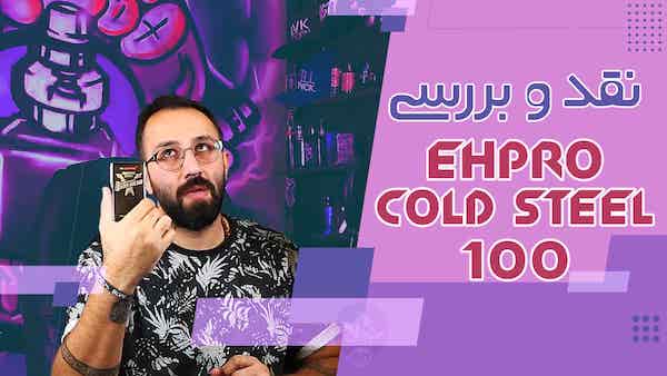 نقد و بررسی ماد کلد استیل اپرو  – تکراریههههه 100