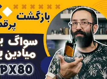 نقد و بررسی پاد ماد سواگ پی ایکس 80 ویپرسو