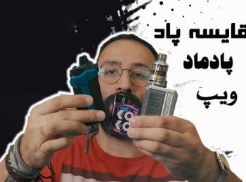 مقایسه ویپ، پاد و پاد ماد