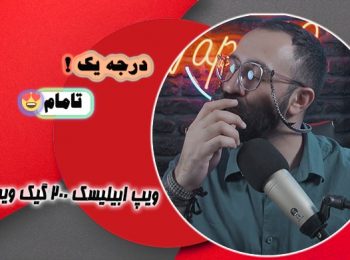 نقد و بررسی ویپ ابیلیسک 200 گیک ویپ