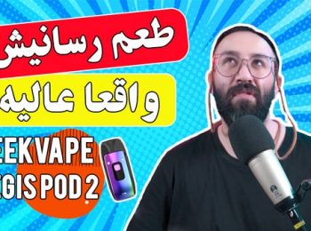 نقد و بررسی پاد سیستم ایجیس پاد 2 گیک ویپ