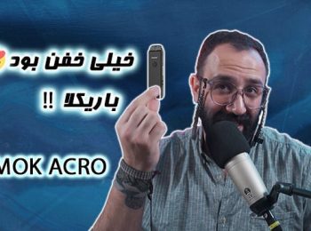 نقد و بررسی پاد سیستم اکرو اسموک