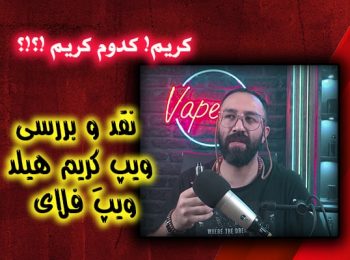 نقد و بررسی ویپ کِریم هیلد ویپ فلای