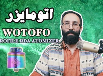 نقد و بررسی اتومایزر آر دی ای پروفایل وتوفو