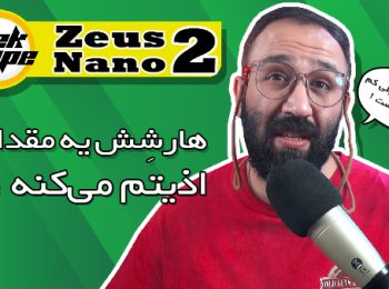 نقد و بررسی اتومایزر زئوس نانو 2 گیک ویپ