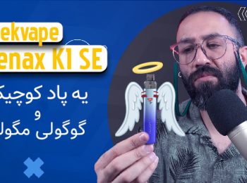 نقد و بررسی پاد سیستم  ونکس کی وان اس‌ ای گیک ویپ