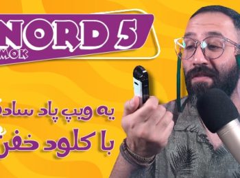 نقد بررسی ویپ پاد نورد 5 اسموک