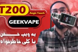 نقد و بررسی ویپ تی200 گیک ویپ