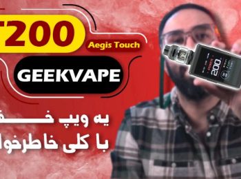 نقد و بررسی ویپ تی200 گیک ویپ