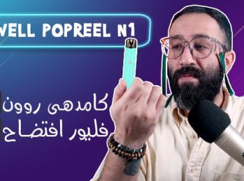 نقد و بررسی پادسیستم پاپریل اِن وان یوول