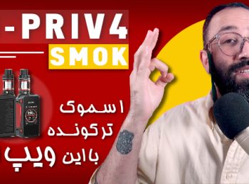 نقد و بررسی ویپ جی پرایو 4 اسموک