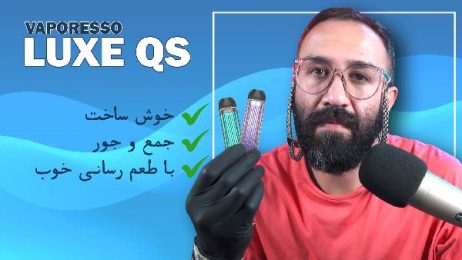 نقد و بررسی پادسیستم لوکس کیو اس ویپرسو