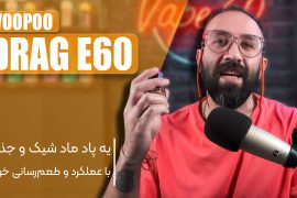 نقد و بررسی پاد ماد درگ ای 60 ووپو