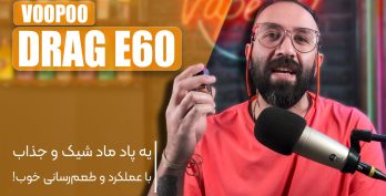 نقد و بررسی پاد ماد درگ ای 60 ووپو