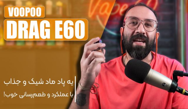 نقد و بررسی پاد ماد درگ ای 60 ووپو