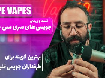 نقد و بررسی جویس های سری سن خوان رایپ ویپز